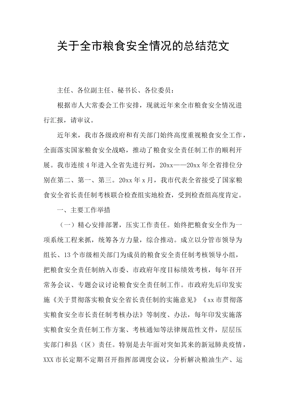 关于全市粮食安全情况的总结范文_第1页