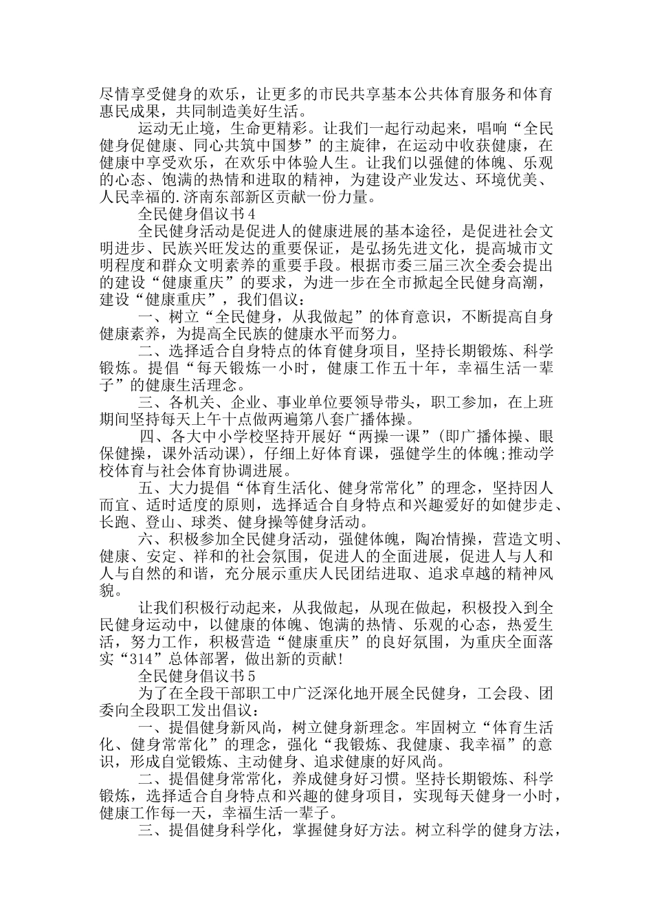 关于全民健身倡议书范文集锦_第3页