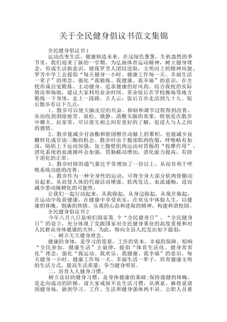 关于全民健身倡议书范文集锦
