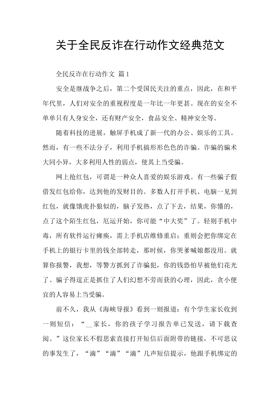 关于全民反诈在行动作文经典范文_第1页