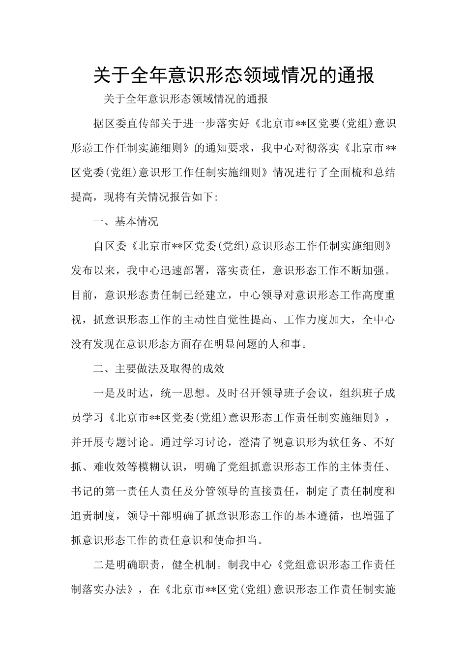 关于全年意识形态领域情况的通报_第1页