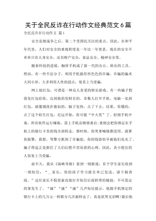 关于全民反诈在行动作文经典范文6篇