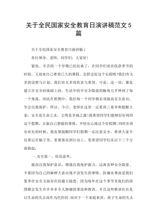 关于全民国家安全教育日演讲稿范文5篇