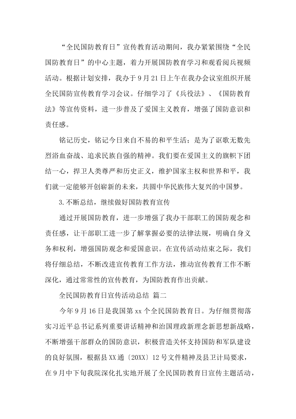 关于全民国防教育日宣传活动总结精选三篇范文_第2页
