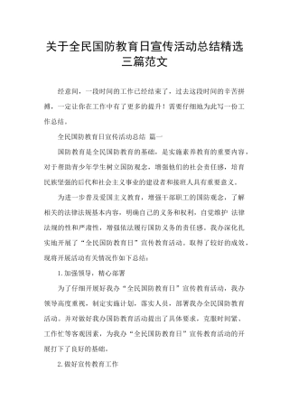 关于全民国防教育日宣传活动总结精选三篇范文