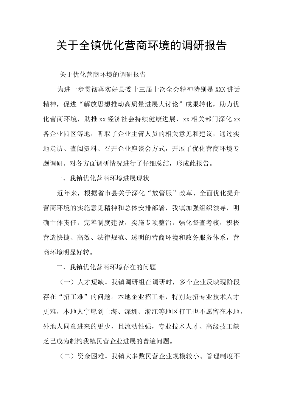 关于全镇优化营商环境的调研报告_第1页