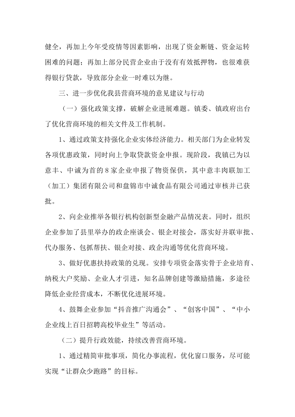 关于全镇优化营商环境的调研报告_第2页