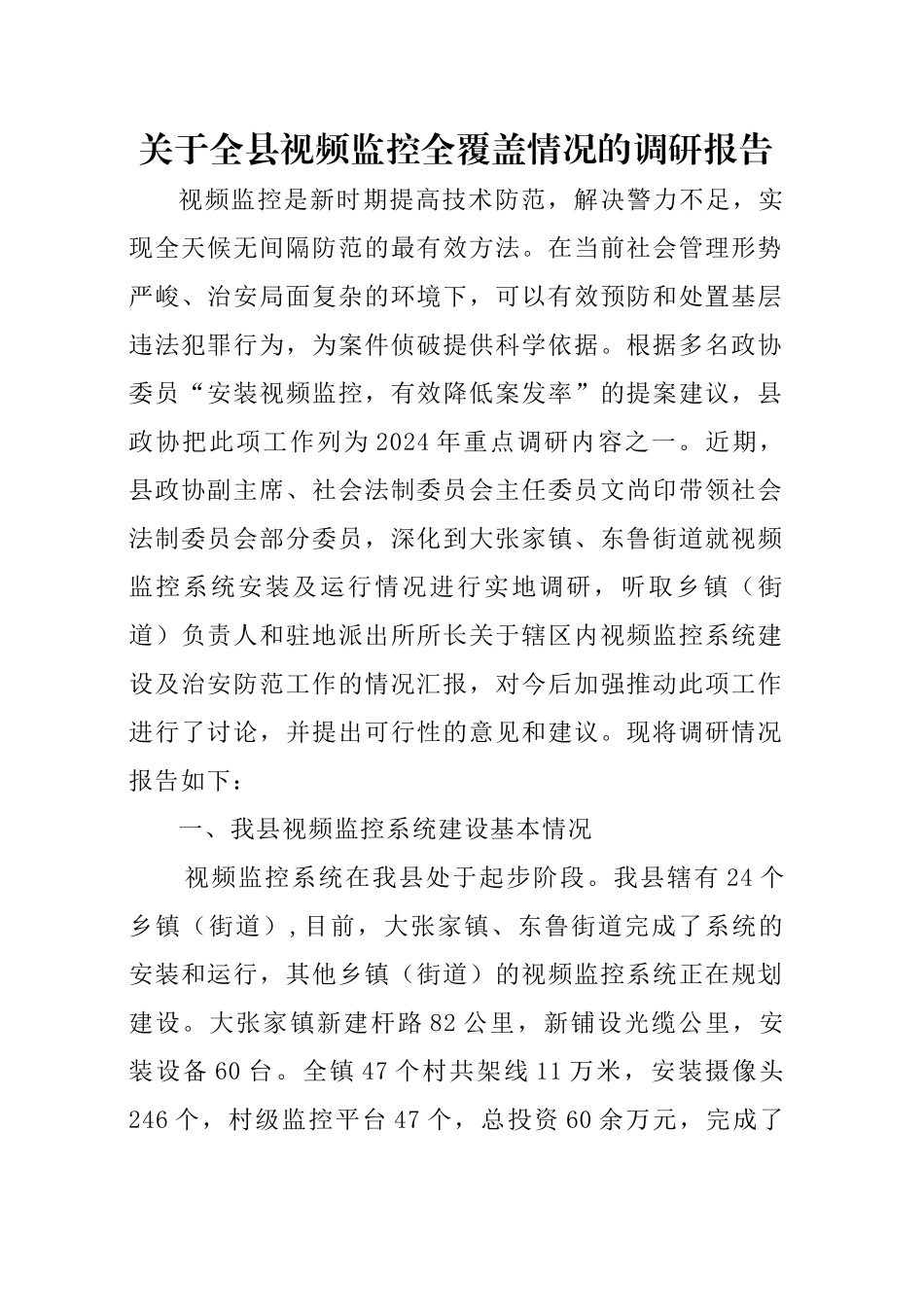 关于全镇视频监控全覆盖情况的调研报告_第1页