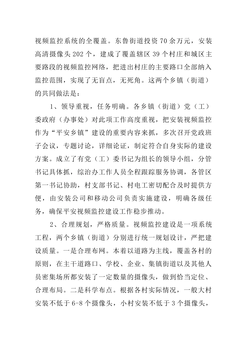 关于全镇视频监控全覆盖情况的调研报告_第2页