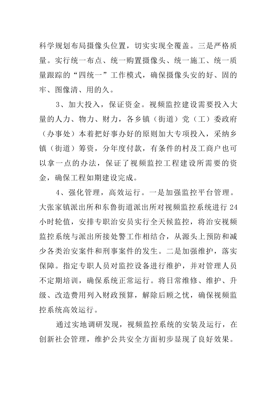 关于全镇视频监控全覆盖情况的调研报告_第3页