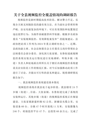 关于全镇视频监控全覆盖情况的调研报告