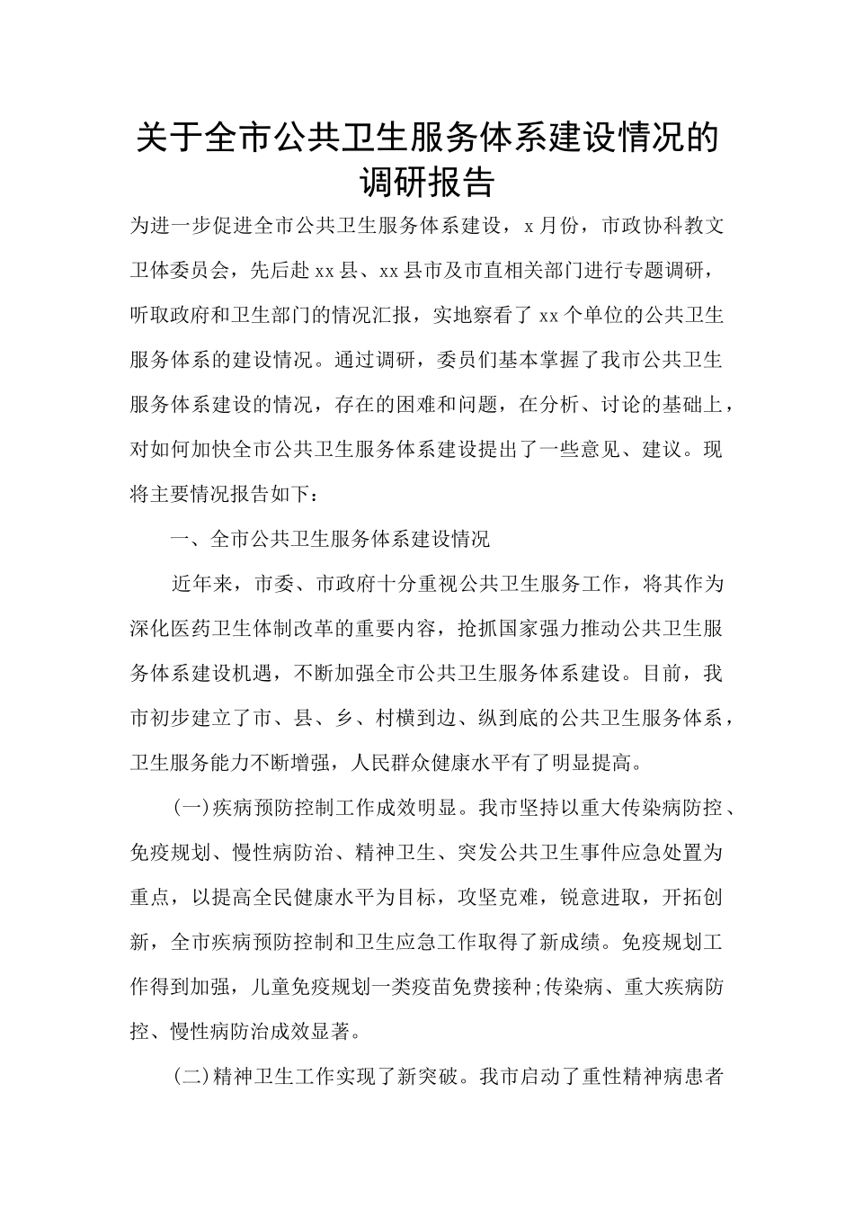 关于全市公共卫生服务体系建设情况的调研报告_第1页