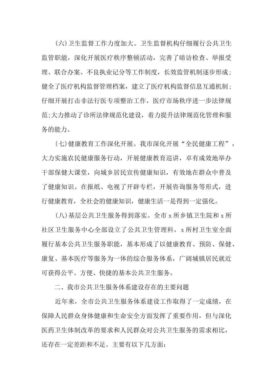 关于全市公共卫生服务体系建设情况的调研报告_第3页