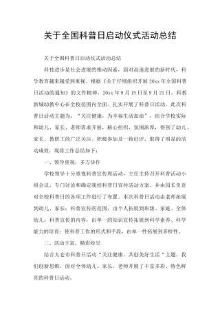 关于全国科普日启动仪式活动总结