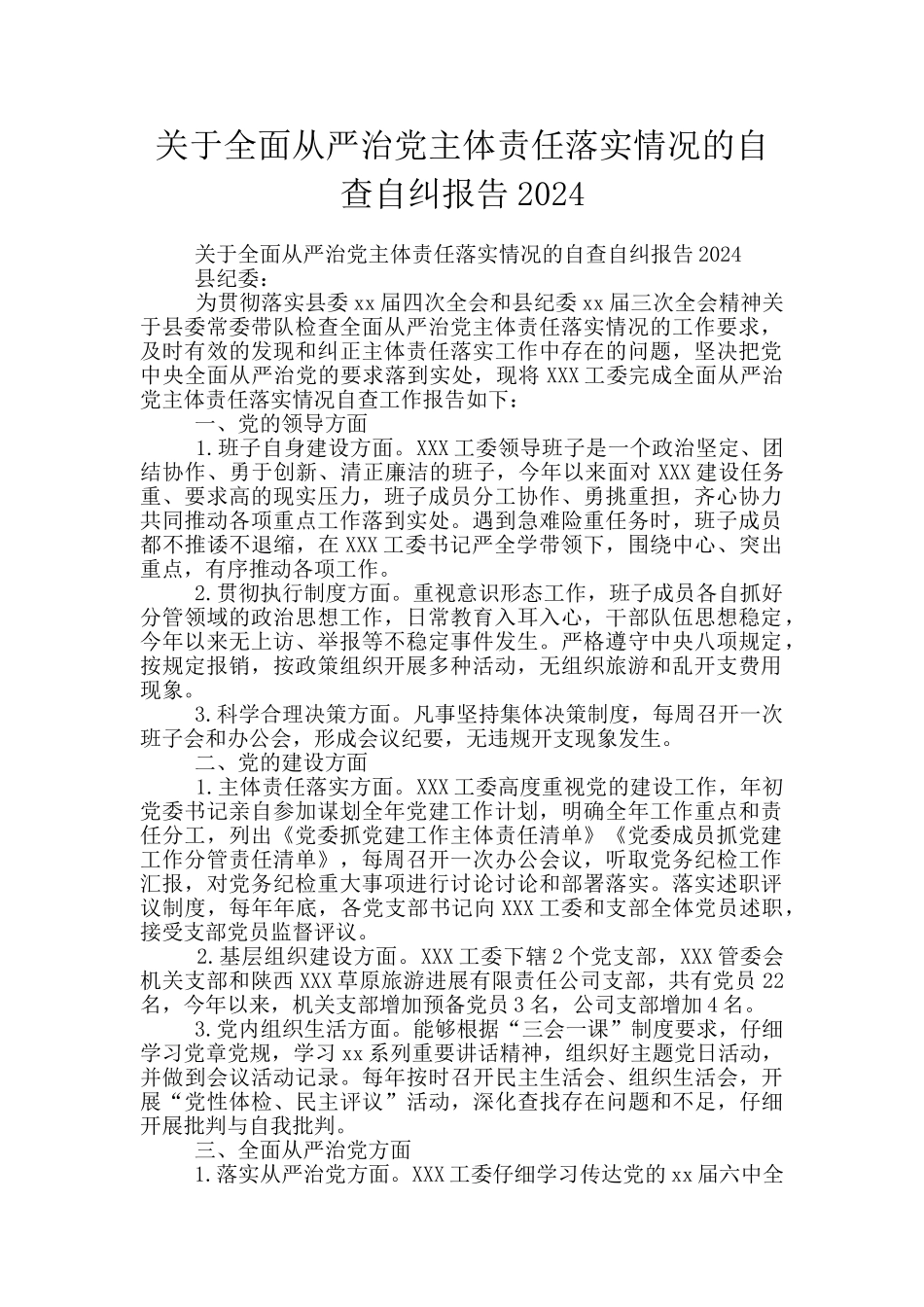 关于全面从严治党主体责任落实情况的自查自纠报告2024_第1页