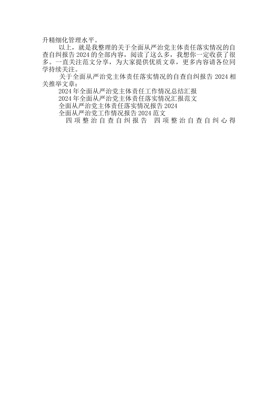 关于全面从严治党主体责任落实情况的自查自纠报告2024_第3页