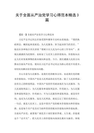 关于全面从严治党学习心得范本精选3篇
