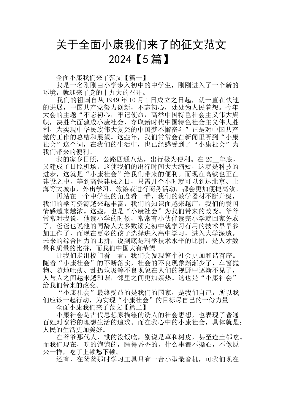 关于全面小康我们来了的征文范文2024_第1页