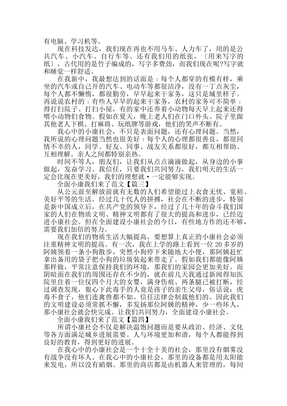 关于全面小康我们来了的征文范文2024_第2页