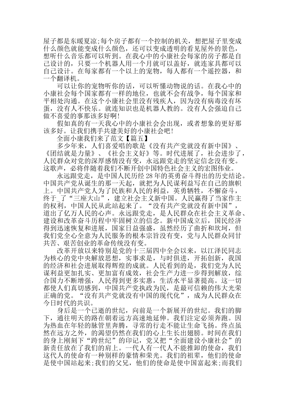 关于全面小康我们来了的征文范文2024_第3页