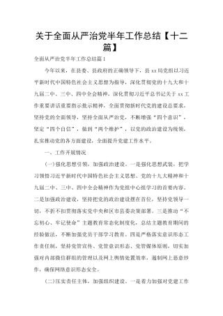 关于全面从严治党半年工作总结