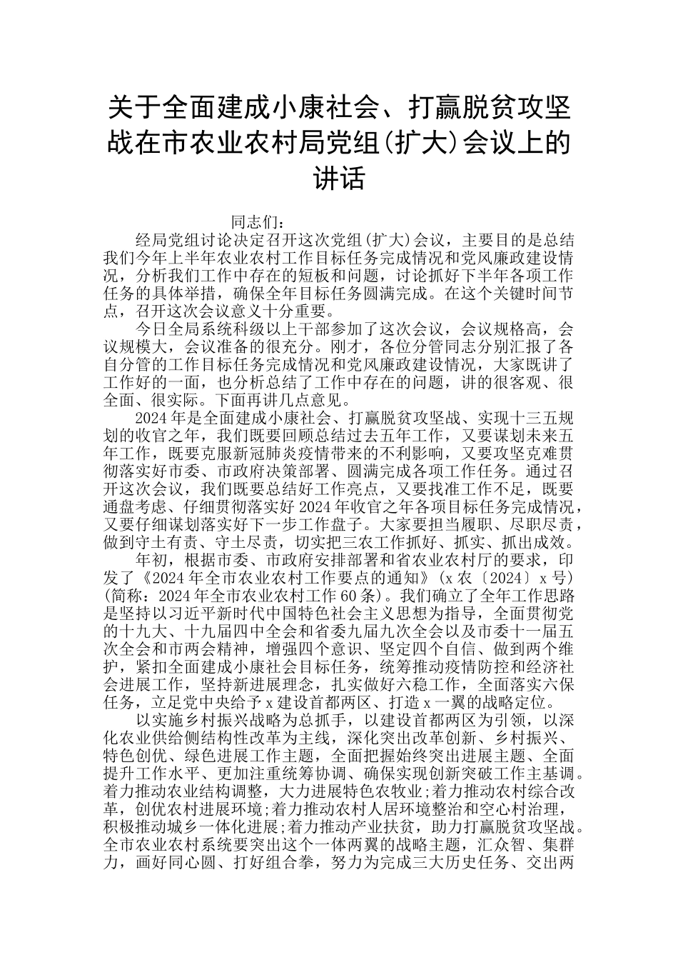 关于全面建成小康社会、打赢脱贫攻坚战在市农业农村局党组会议上的讲话_第1页