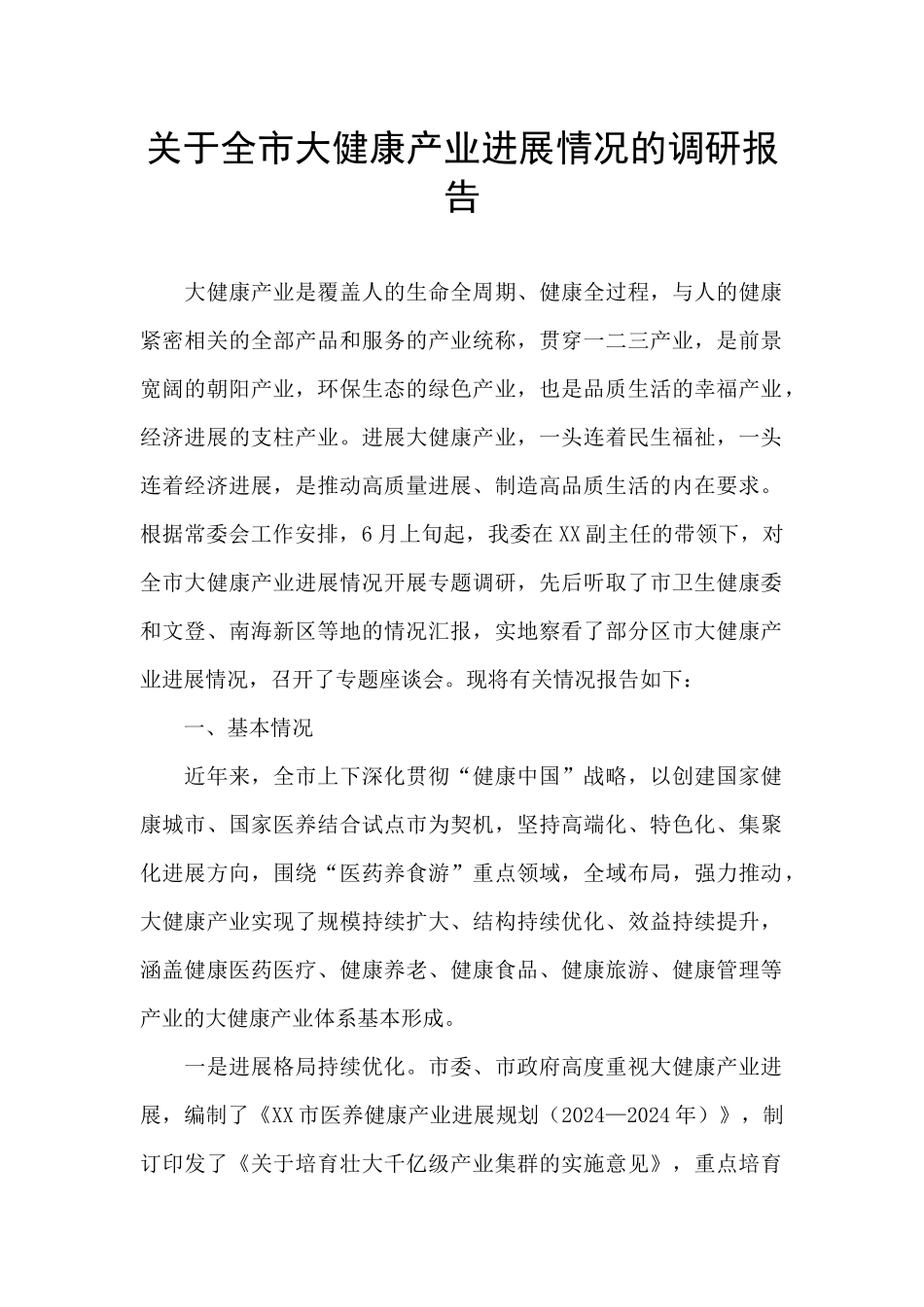 关于全市大健康产业发展情况的调研报告_第1页
