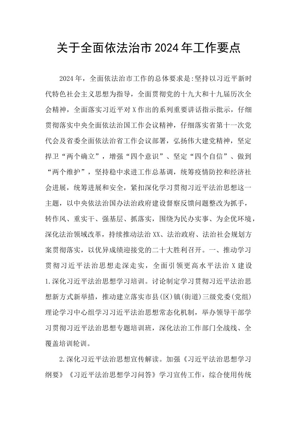 关于全面依法治市2024年工作要点_第1页