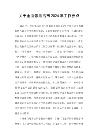 关于全面依法治市2024年工作要点