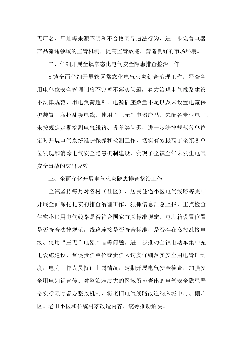 关于全面深入开展2024年度电气火灾综合治理工作总结报告_第2页