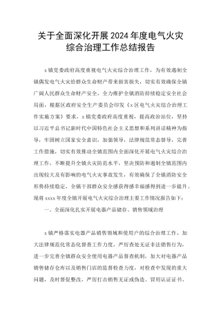 关于全面深入开展2024年度电气火灾综合治理工作总结报告