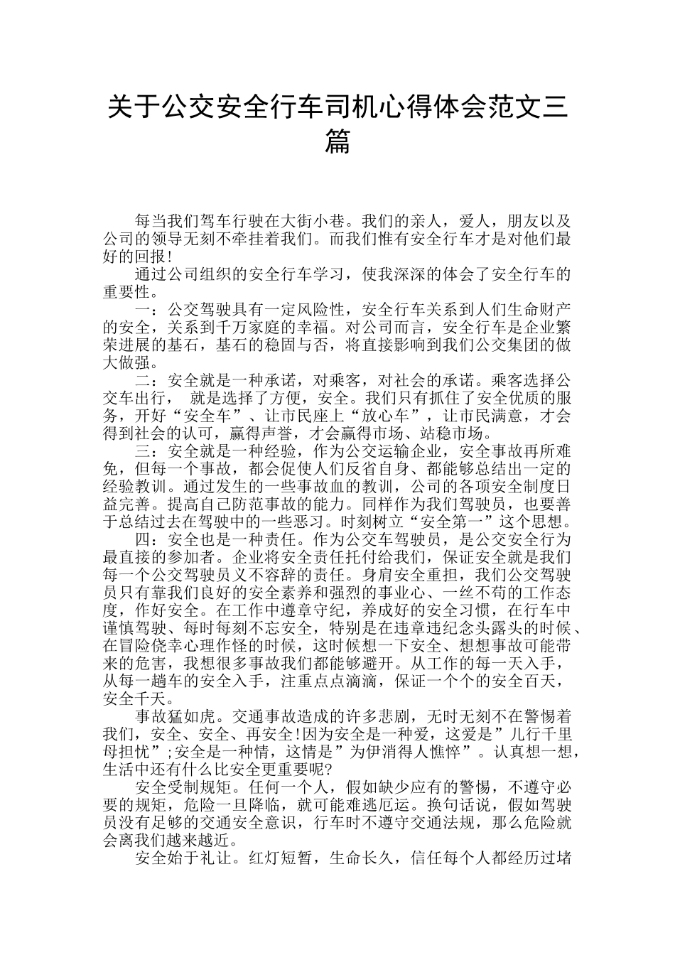 关于公交安全行车司机心得体会范文三篇_第1页