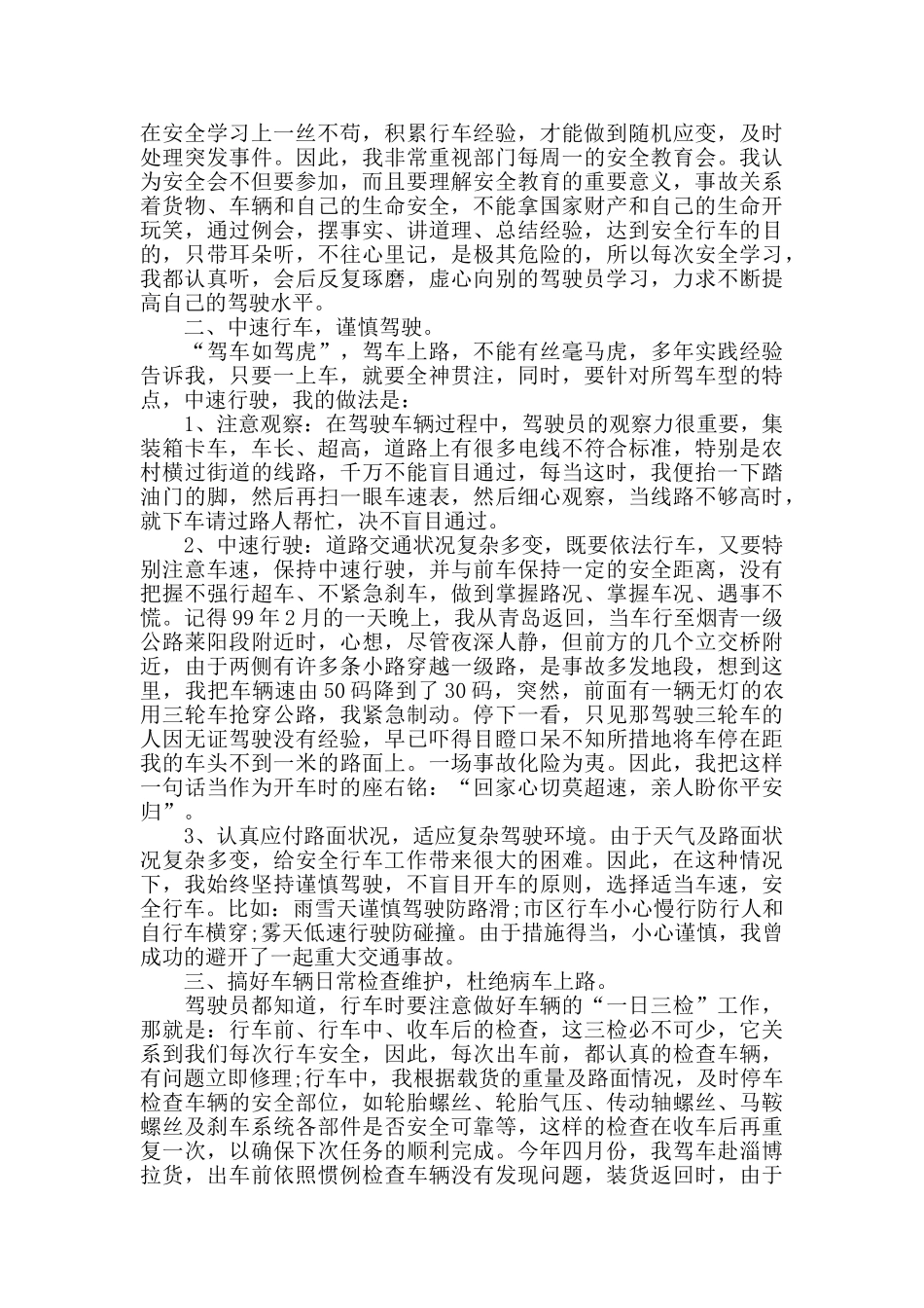 关于公交安全行车司机心得体会范文三篇_第3页