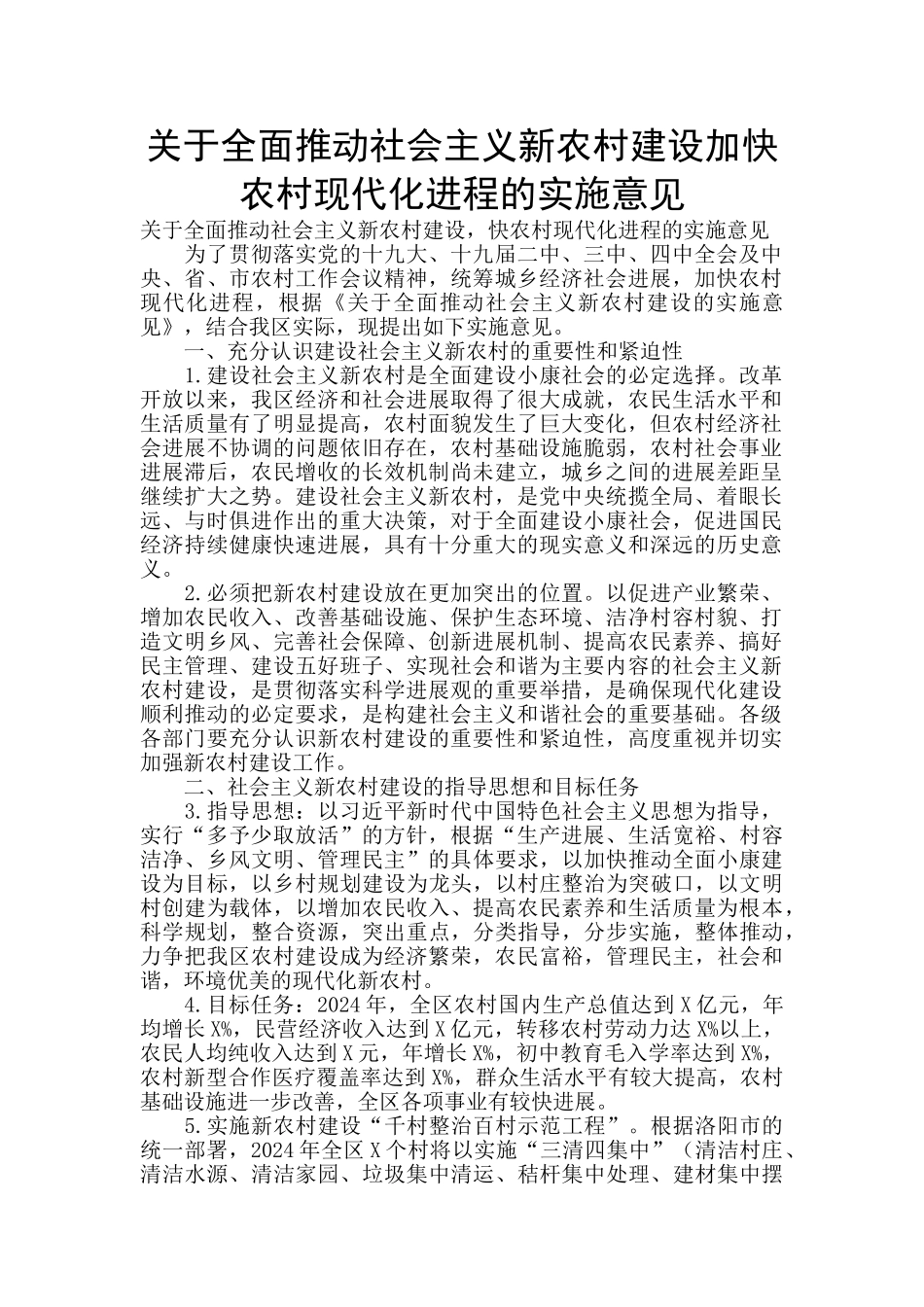 关于全面推进社会主义新农村建设加快农村现代化进程的实施意见_第1页