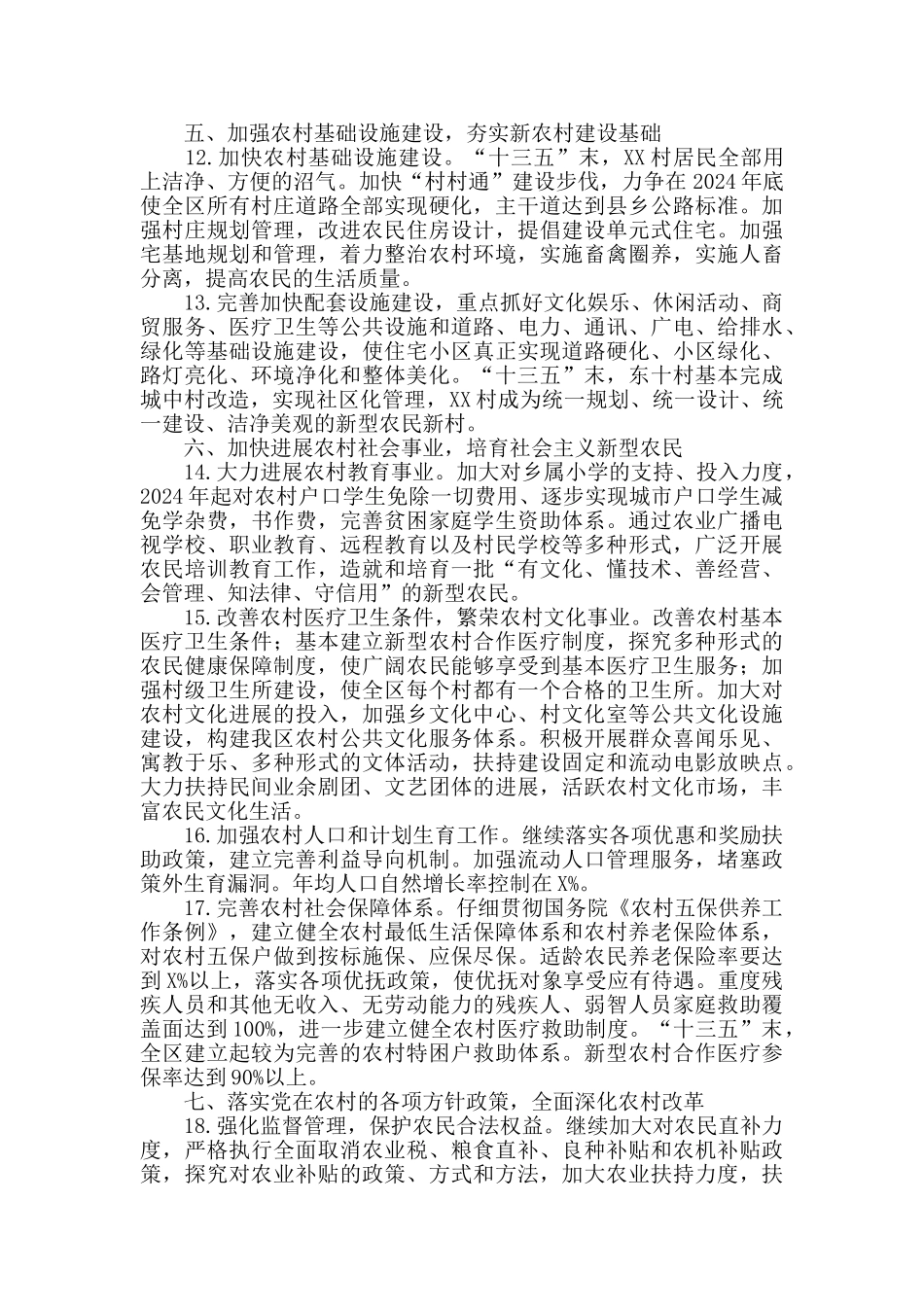 关于全面推进社会主义新农村建设加快农村现代化进程的实施意见_第3页