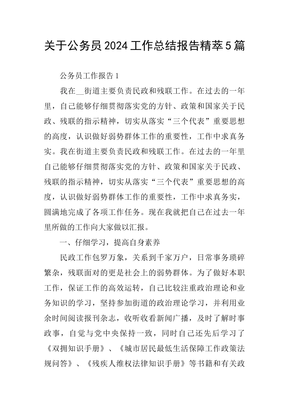 关于公务员2024工作总结报告精萃5篇_第1页