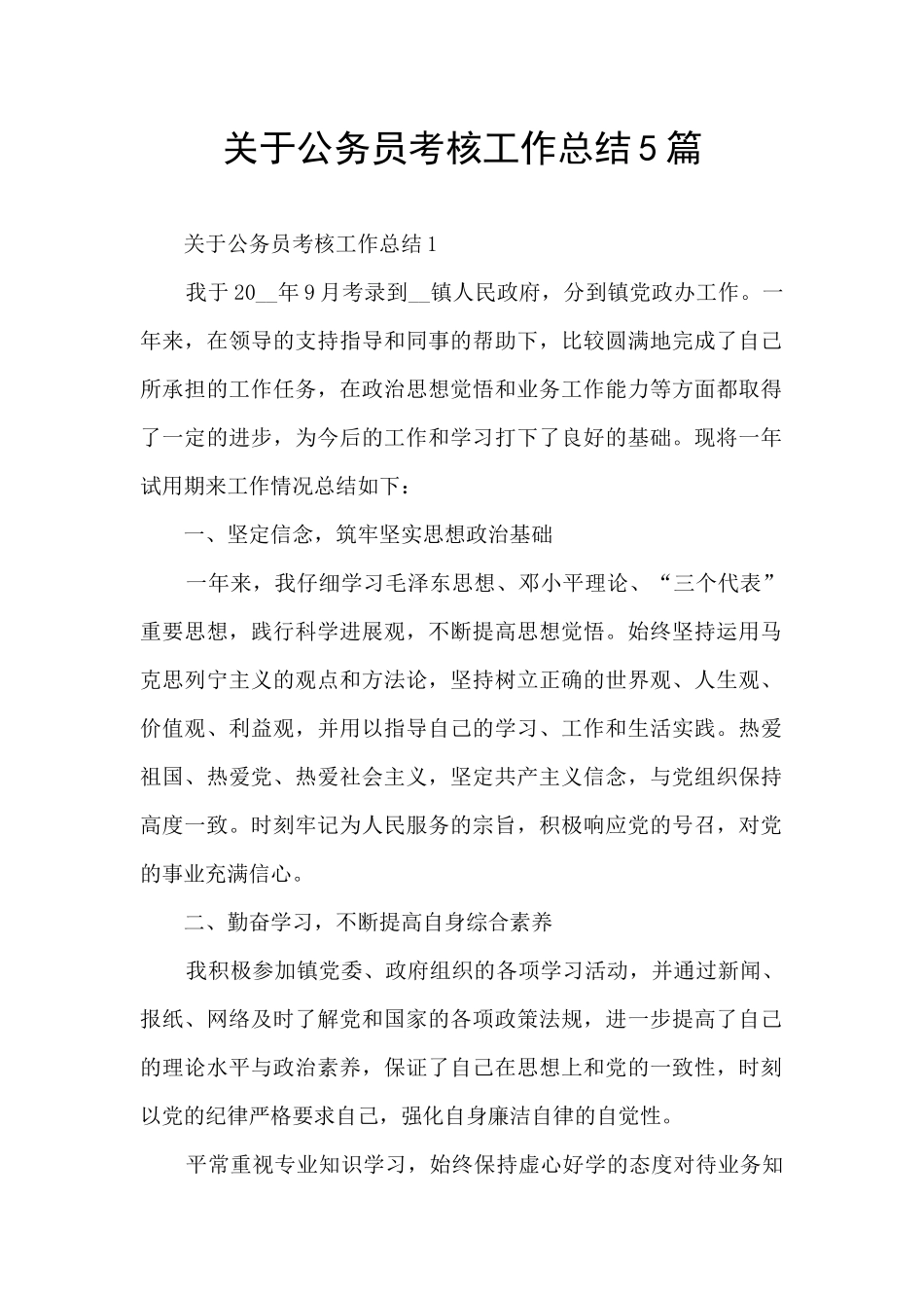 关于公务员考核工作总结5篇_第1页