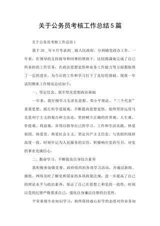 关于公务员考核工作总结5篇