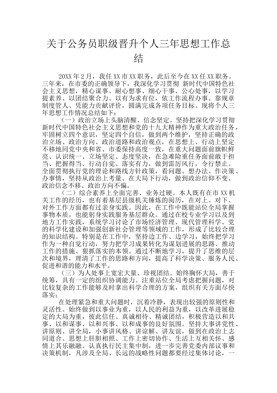 关于公务员职级晋升个人三年思想工作总结_第1页