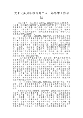 关于公务员职级晋升个人三年思想工作总结