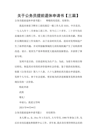 关于公务员提前退休申请书