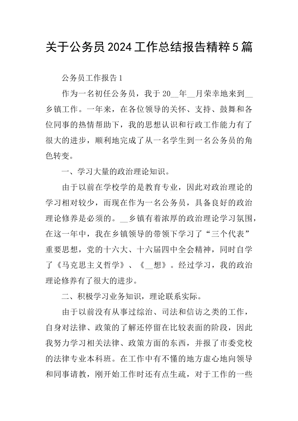 关于公务员2024工作总结报告精粹5篇_第1页