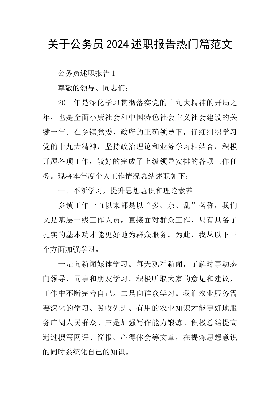 关于公务员2024述职报告热门篇范文_第1页