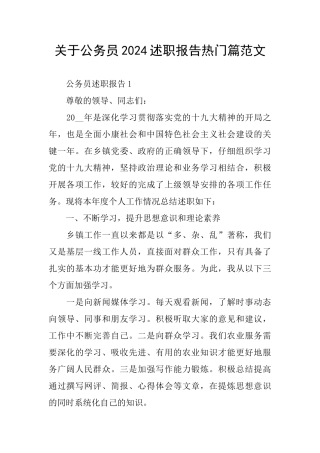 关于公务员2024述职报告热门篇范文