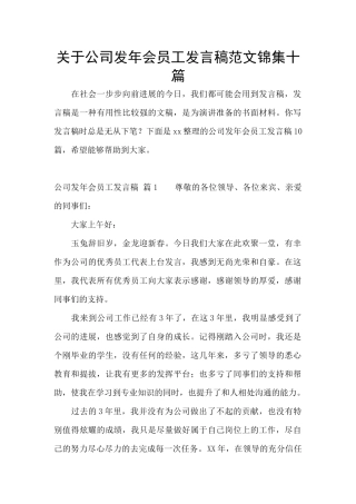 关于公司发年会员工发言稿范文锦集十篇