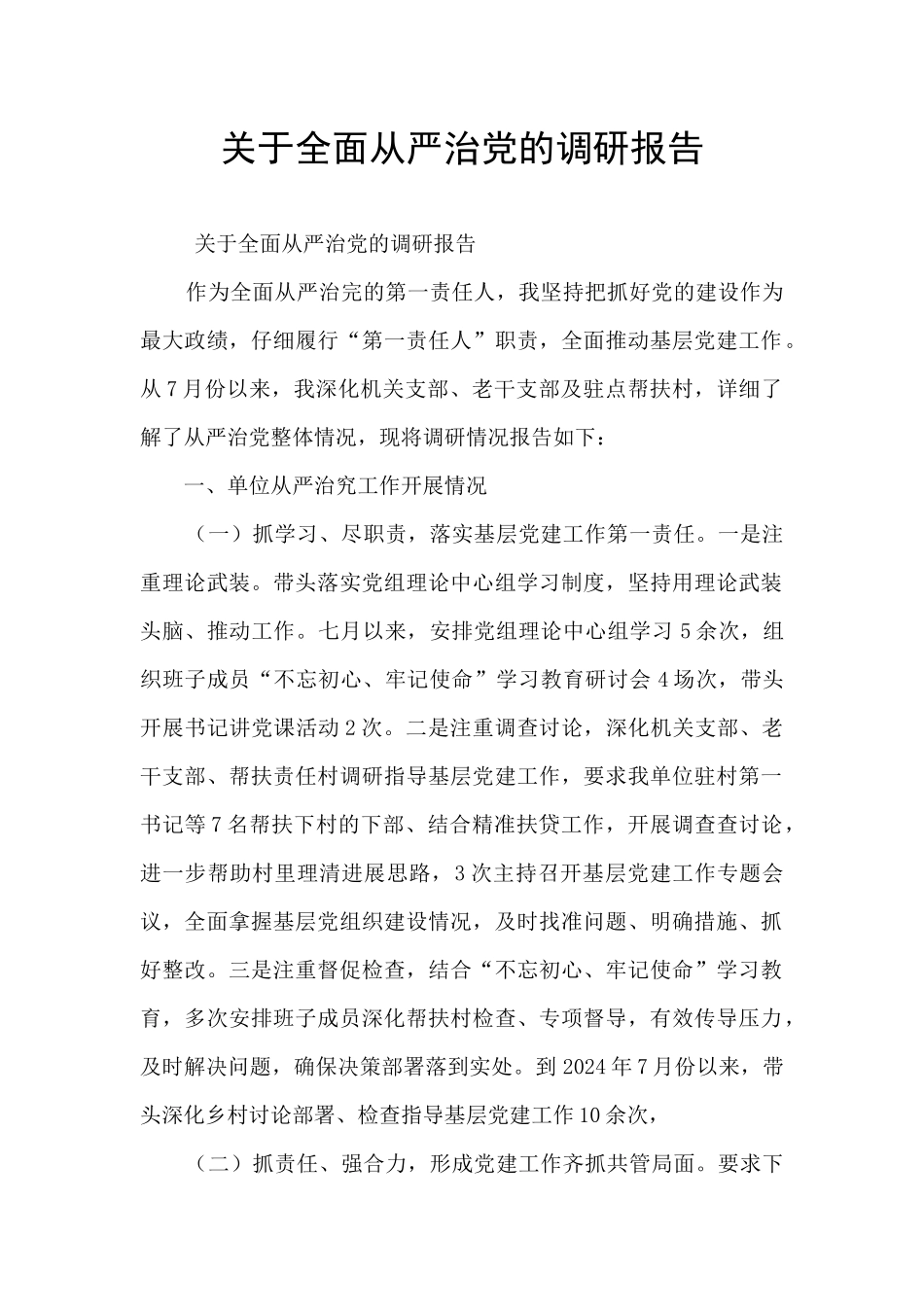 关于全面从严治党的调研报告_第1页