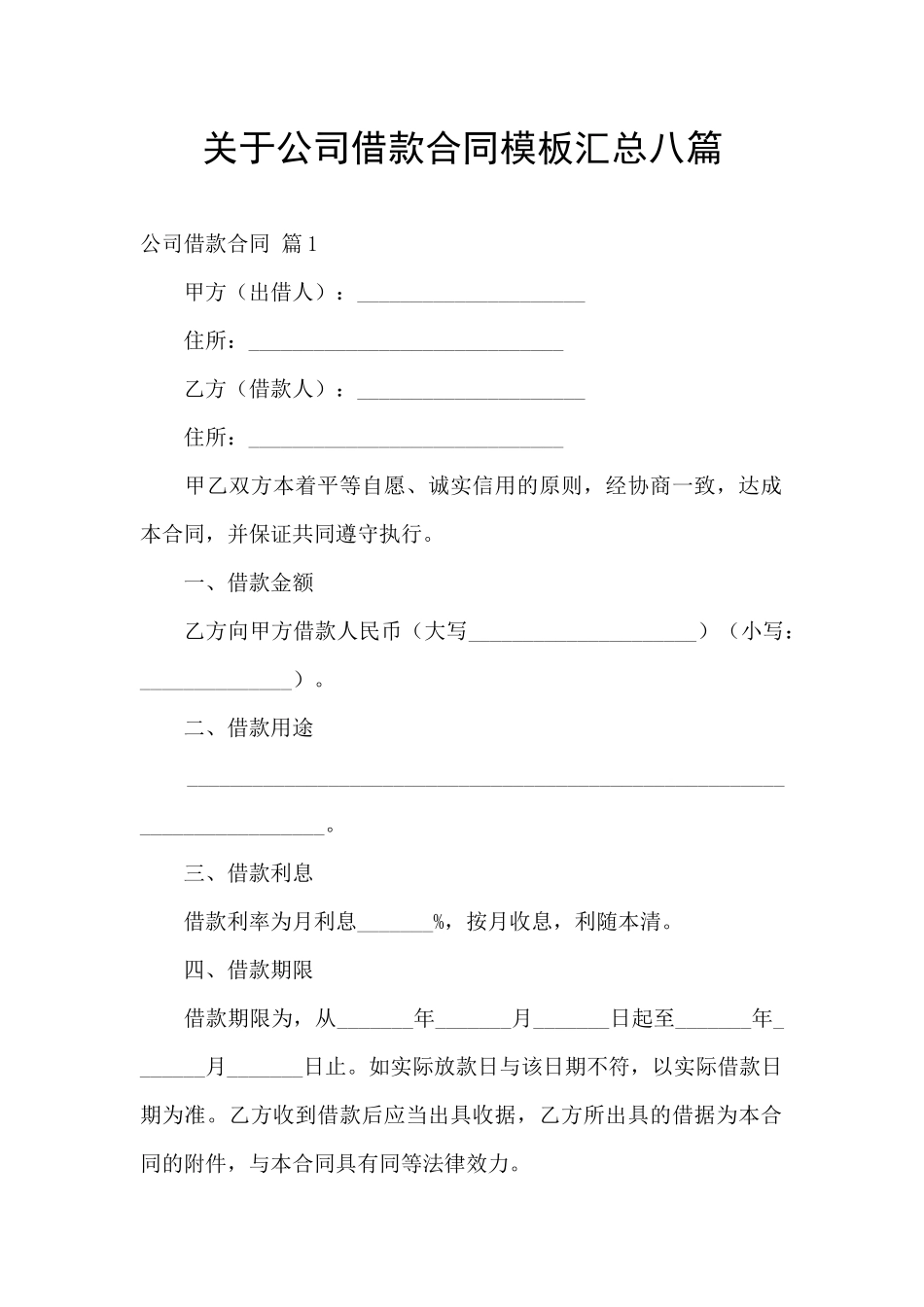 关于公司借款合同模板汇总八篇_第1页