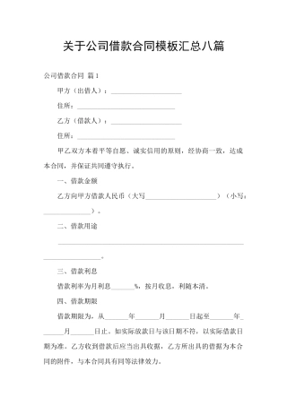 关于公司借款合同模板汇总八篇