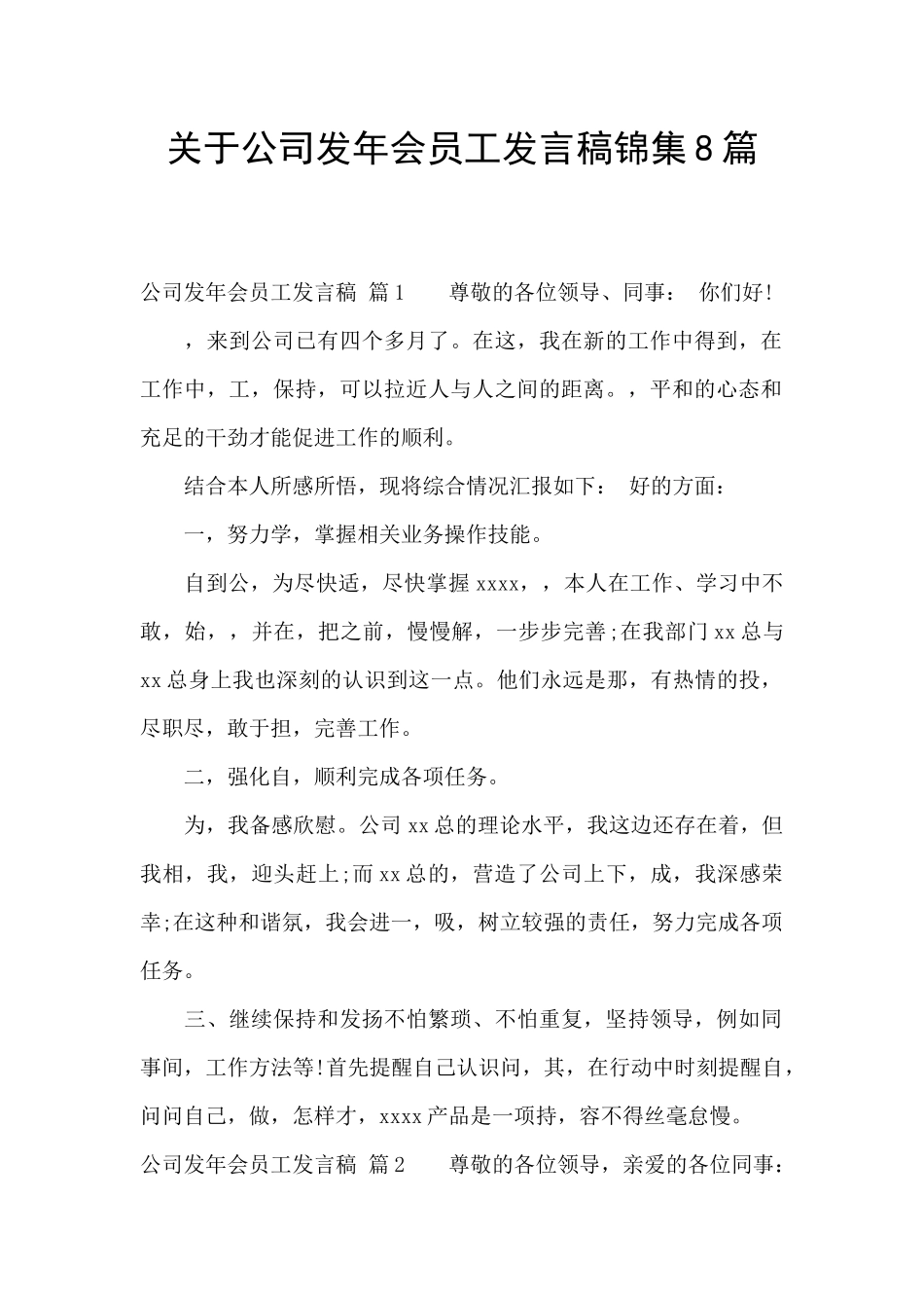 关于公司发年会员工发言稿锦集8篇_第1页