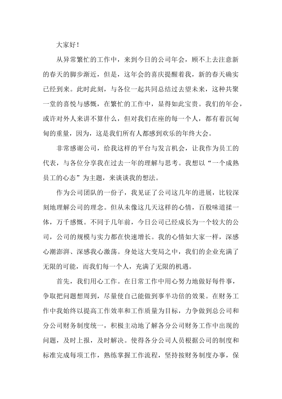 关于公司发年会员工发言稿锦集8篇_第2页